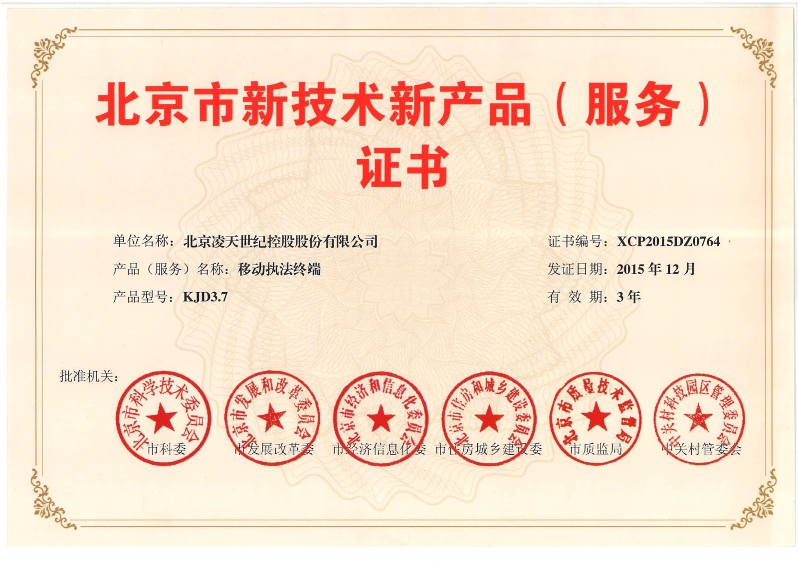 北京凌天-云安通移動執(zhí)法終端獲得“北京市新技術新產(chǎn)品”