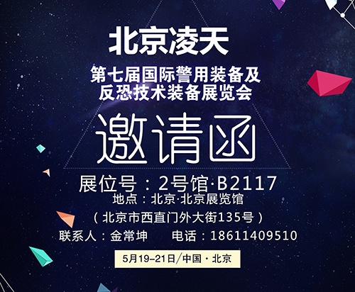 【北京警博會】看這里！凌天高精尖警用裝備將首次亮相盛會