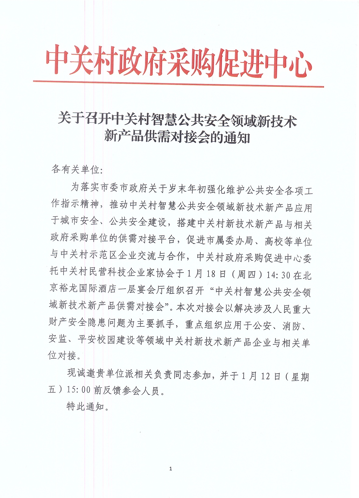 關于召開中關村智慧公共安全領域新技術新產(chǎn)品供需對接會的通知