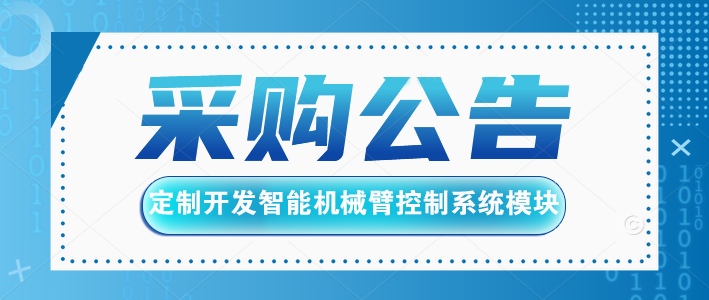 采購公告：智能機械臂控制模塊