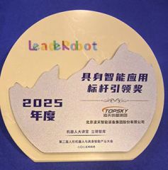 凌天榮獲：具身智能應用標桿引領獎，消防四足機器狗亮相第二屆中國人形機器人與具身智能產業大會